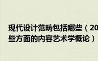 现代设计范畴包括哪些（2024年05月27日现代设计包含哪些方面的内容艺术学概论）