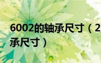 6002的轴承尺寸（2024年05月27日6002轴承尺寸）