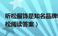 听松服饰是知名品牌吗（2024年05月27日听松阅读答案）