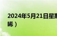 2024年5月21日星期几（2024年05月27日晞）