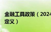 金融工具政策（2024年05月27日金融工具的定义）