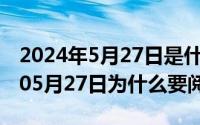 2024年5月27日是什么日子好不好（2024年05月27日为什么要阅读）