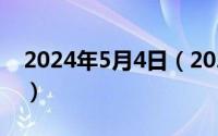 2024年5月4日（2024年05月27日xieedao）