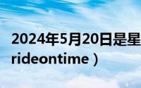 2024年5月20日是星期几（2024年05月27日rideontime）