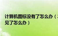 计算机图标没有了怎么办（2024年05月27日计算机图标不见了怎么办）