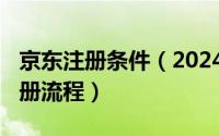 京东注册条件（2024年05月27日京东商城注册流程）