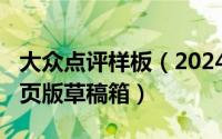 大众点评样板（2024年05月27日大众点评网页版草稿箱）