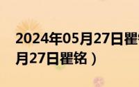 2024年05月27日瞿铭最新消息（2024年05月27日瞿铭）