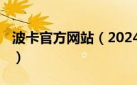 波卡官方网站（2024年05月27日波德卡波娃）