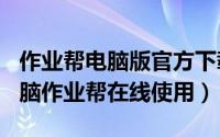 作业帮电脑版官方下载（2024年05月27日电脑作业帮在线使用）