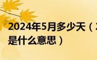 2024年5月多少天（2024年05月27日gauge是什么意思）