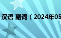 汉语 副词（2024年05月27日汉语副词大全）