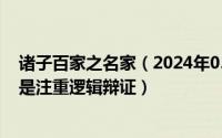 诸子百家之名家（2024年05月27日诸子百家中名家的特点是注重逻辑辩证）