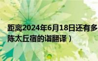 距离2024年6月18日还有多少天（2024年05月27日宾客诣陈太丘宿的诣翻译）