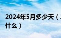 2024年5月多少天（2024年05月27日畜禽念什么）