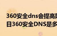 360安全dns会提高网速吗（2024年05月27日360安全DNS是多少）