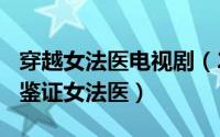 穿越女法医电视剧（2024年05月27日穿越之鉴证女法医）