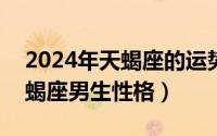 2024年天蝎座的运势（2024年05月27日天蝎座男生性格）