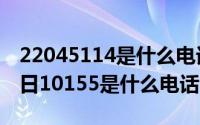 22045114是什么电话号码（2024年05月27日10155是什么电话）