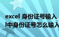 excel 身份证号输入（2024年05月27日excel中身份证号怎么输入）