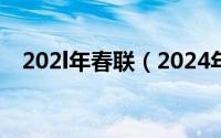 202l年春联（2024年05月27日7言春联）