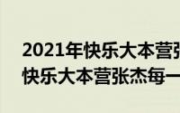 2021年快乐大本营张杰（2024年05月27日快乐大本营张杰每一期）