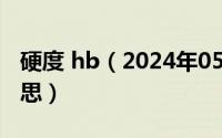 硬度 hb（2024年05月27日硬度hb是什么意思）