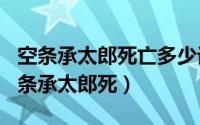 空条承太郎死亡多少话（2024年05月27日空条承太郎死）