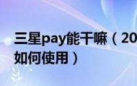 三星pay能干嘛（2024年05月28日三星pay如何使用）