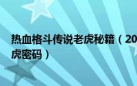 热血格斗传说老虎秘籍（2024年05月28日热血格斗传说老虎密码）