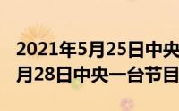 2021年5月25日中央一套节目单（2024年05月28日中央一台节目表）