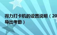 得力打卡机的设置说明（2024年05月28日得力打卡机怎么导出考勤）