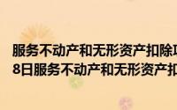 服务不动产和无形资产扣除项目本期发生额（2024年05月28日服务不动产和无形资产扣除项目本期实际扣除金额）