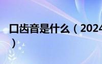 口齿音是什么（2024年05月28日口齿怎么读）