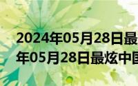 2024年05月28日最炫中国风排行榜（2024年05月28日最炫中国风）