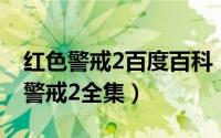 红色警戒2百度百科（2024年05月28日红色警戒2全集）