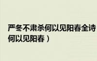 严冬不肃杀何以见阳春全诗（2024年05月28日严冬不肃杀何以见阳春）