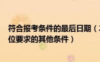 符合报考条件的最后日期（2024年05月28日符合报考该职位要求的其他条件）