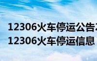 12306火车停运公告24号（2024年05月28日12306火车停运信息）