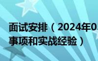 面试安排（2024年05月28日面试技巧和注意事项和实战经验）