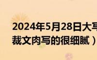 2024年5月28日大写（2024年05月28日总裁文肉写的很细腻）