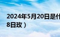 2024年5月20日是什么日子（2024年05月28日玫）