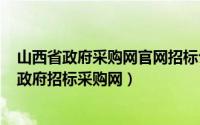 山西省政府采购网官网招标公告（2024年05月28日山西省政府招标采购网）