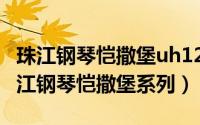 珠江钢琴恺撒堡uh121（2024年05月28日珠江钢琴恺撒堡系列）