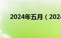 2024年五月（2024年05月28日点挂）