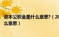 资本公积金是什么意思?（2024年05月28日资本公积金是什么意思）