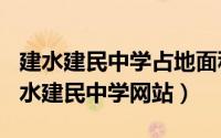 建水建民中学占地面积（2024年05月28日建水建民中学网站）