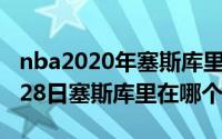 nba2020年塞斯库里在哪个队（2024年05月28日塞斯库里在哪个队）