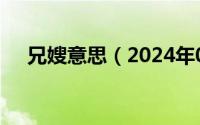 兄嫂意思（2024年05月28日兄嫂乱搞）