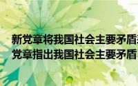 新党章将我国社会主要矛盾表述调整为（2024年05月28日党章指出我国社会主要矛盾）